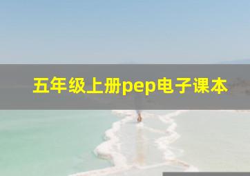 五年级上册pep电子课本