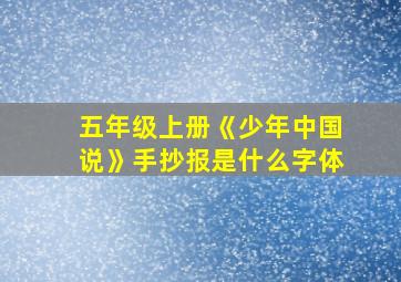 五年级上册《少年中国说》手抄报是什么字体