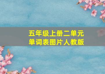 五年级上册二单元单词表图片人教版