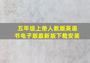 五年级上册人教版英语书电子版最新版下载安装