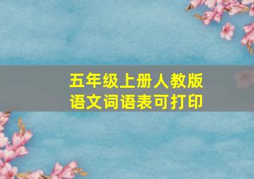 五年级上册人教版语文词语表可打印