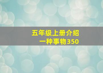 五年级上册介绍一种事物350