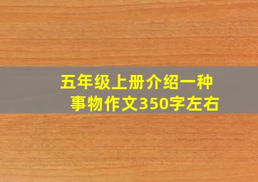 五年级上册介绍一种事物作文350字左右