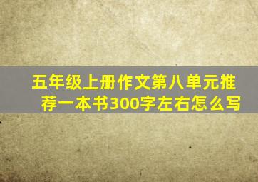 五年级上册作文第八单元推荐一本书300字左右怎么写