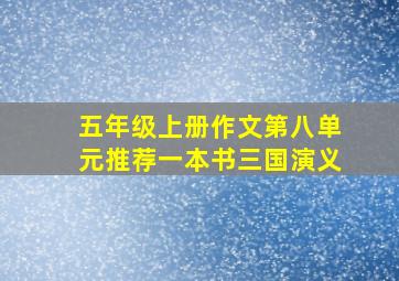 五年级上册作文第八单元推荐一本书三国演义