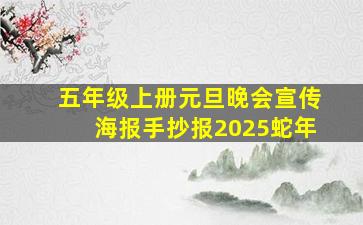 五年级上册元旦晚会宣传海报手抄报2025蛇年