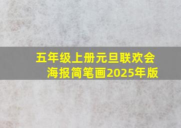 五年级上册元旦联欢会海报简笔画2025年版