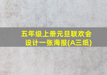 五年级上册元旦联欢会设计一张海报(A三纸)