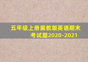 五年级上册冀教版英语期末考试题2020-2021