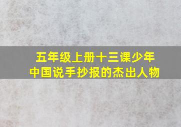 五年级上册十三课少年中国说手抄报的杰出人物