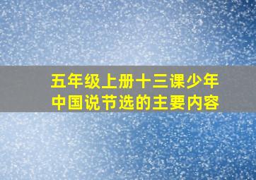 五年级上册十三课少年中国说节选的主要内容