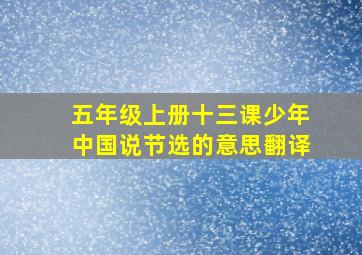 五年级上册十三课少年中国说节选的意思翻译