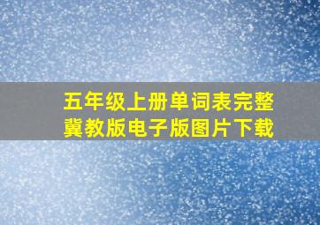 五年级上册单词表完整冀教版电子版图片下载