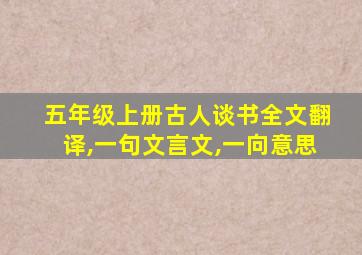 五年级上册古人谈书全文翻译,一句文言文,一向意思