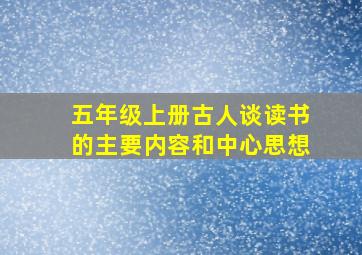 五年级上册古人谈读书的主要内容和中心思想