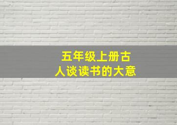 五年级上册古人谈读书的大意