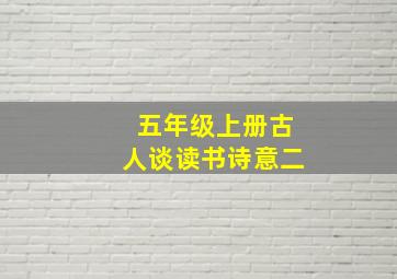 五年级上册古人谈读书诗意二