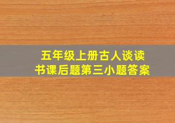 五年级上册古人谈读书课后题第三小题答案