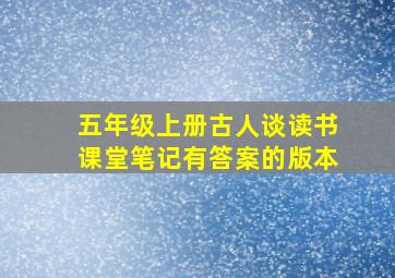 五年级上册古人谈读书课堂笔记有答案的版本