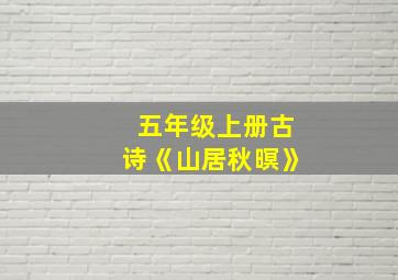 五年级上册古诗《山居秋暝》