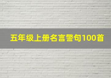 五年级上册名言警句100首