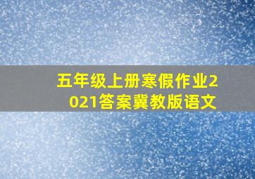 五年级上册寒假作业2021答案冀教版语文