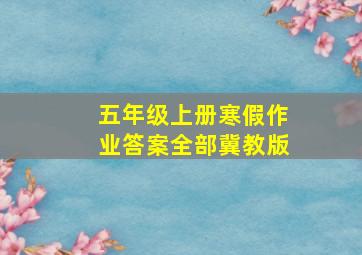 五年级上册寒假作业答案全部冀教版