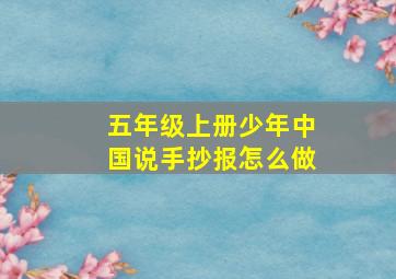 五年级上册少年中国说手抄报怎么做