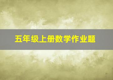 五年级上册数学作业题