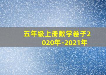 五年级上册数学卷子2020年-2021年