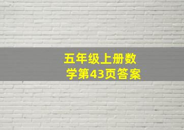 五年级上册数学第43页答案