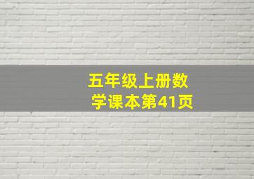 五年级上册数学课本第41页