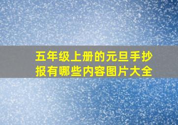 五年级上册的元旦手抄报有哪些内容图片大全