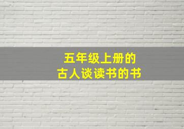 五年级上册的古人谈读书的书