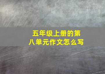 五年级上册的第八单元作文怎么写