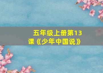 五年级上册第13课《少年中国说》