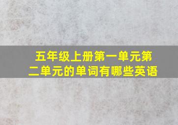 五年级上册第一单元第二单元的单词有哪些英语