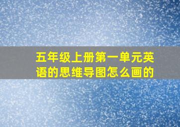 五年级上册第一单元英语的思维导图怎么画的