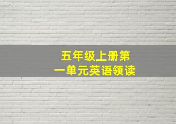 五年级上册第一单元英语领读