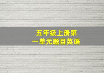 五年级上册第一单元题目英语