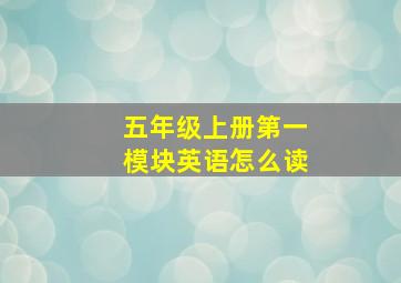 五年级上册第一模块英语怎么读