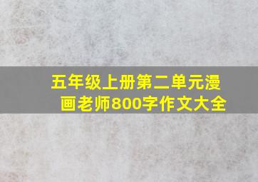 五年级上册第二单元漫画老师800字作文大全