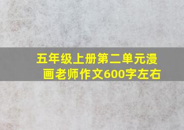 五年级上册第二单元漫画老师作文600字左右