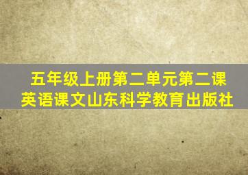 五年级上册第二单元第二课英语课文山东科学教育出版社