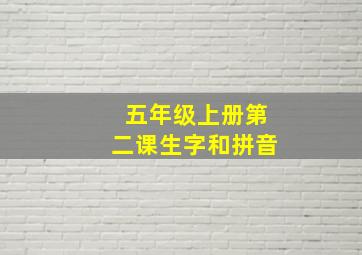 五年级上册第二课生字和拼音