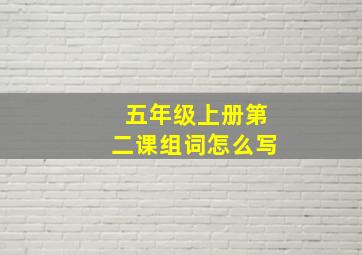 五年级上册第二课组词怎么写