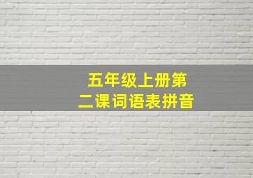 五年级上册第二课词语表拼音