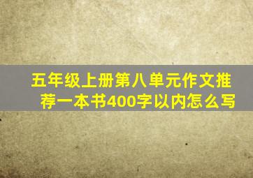 五年级上册第八单元作文推荐一本书400字以内怎么写