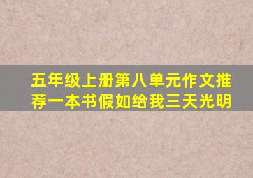 五年级上册第八单元作文推荐一本书假如给我三天光明