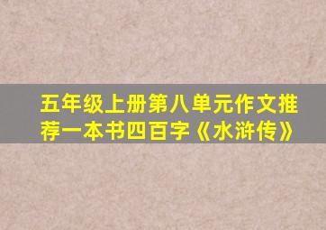 五年级上册第八单元作文推荐一本书四百字《水浒传》